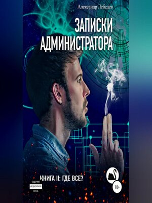 cover image of Записки администратора – 2. Где все?